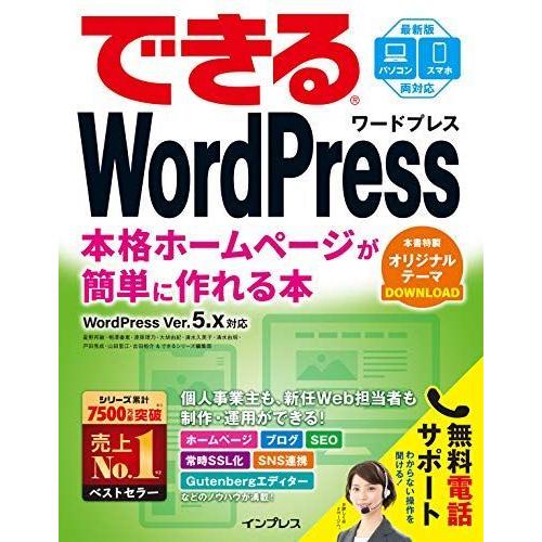 (無料電話サポート付)できるWordPress WordPress Ver. 5.x対応 本格ホームページが簡単に作れる本 (できるシリーズ WORD