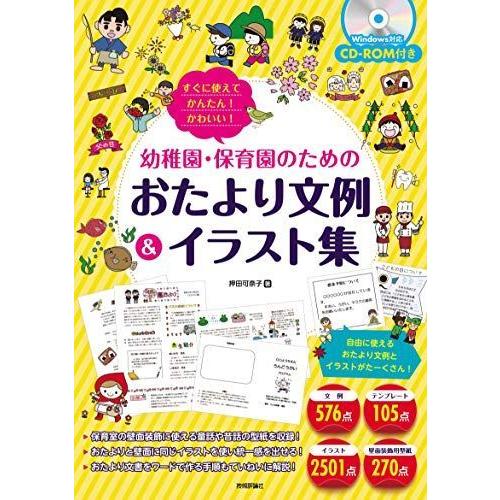 すぐに使えてかんたん かわいい 幼稚園 保育園のためのおたより文例 イラスト集 Word Avenida7 Com