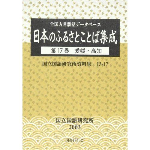 お1人様1点限り 全国方言談話データベース 日本のふるさとことば集成 第17巻 愛媛 高知 国立国語研究所資料集 メーカー包装済 Www Aqtsolutions Com