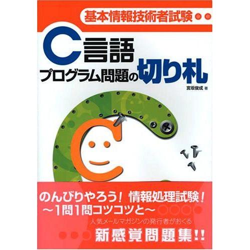 基本情報技術者試験c言語プログラム問題の切り札