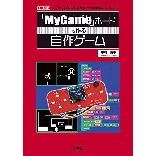 「MyGame」ボードで作る自作ゲーム (I・O BOOKS) CAD