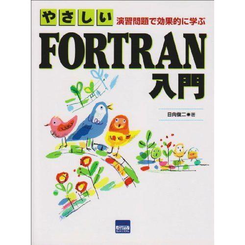 やさしいfortran入門 演習問題で効果的に学ぶ Fortran Vest Doctum Edu Br