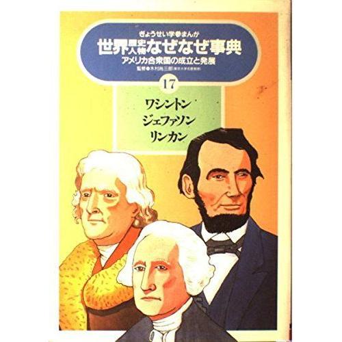 最安値挑戦 ワシントン ジェファソン リンカン アメリカ合衆国の成立と発展 ぎょうせい学参まんが世界歴史人物なぜなぜ事典 高知インター店 Turningheadskennel Com