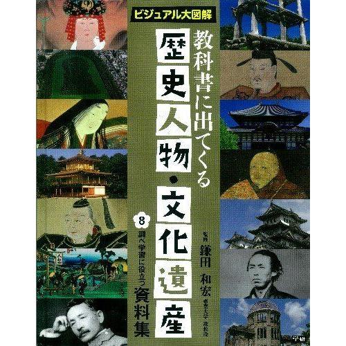 教科書に出てくる歴史人物 文化遺産 8 調べ学習に役立つ資料集 ビジュアル大図解 歴史 人物 Vtacaintl Com