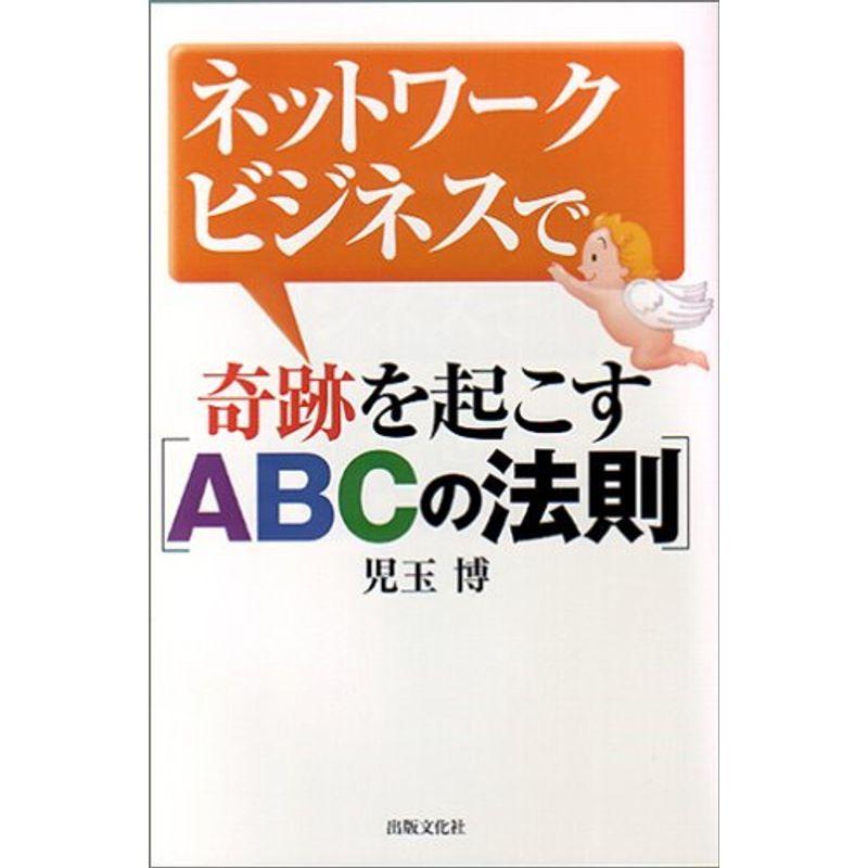 ネットワークビジネスで奇跡を起こす Abcの法則 ネットワークビジネス Audiocenter Com Gt
