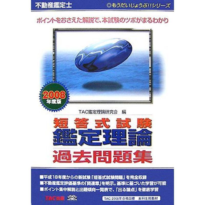不動産鑑定士 短答式試験 鑑定理論過去問題集 08年度版 もうだいじょうぶシリーズ 不動産鑑定士 Audiocenter Com Gt