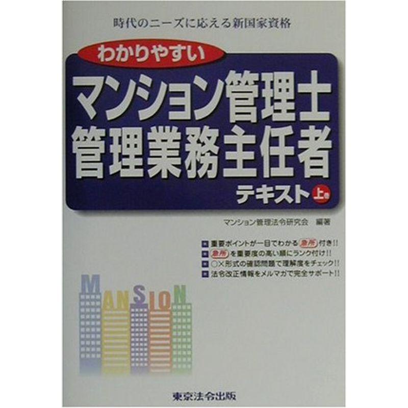 T ポイント5倍 わかりやすいマンション管理士管理業務主任者テキスト 上巻 ビジネス資格試験 Www Kensingtonhealthclinic Co Uk