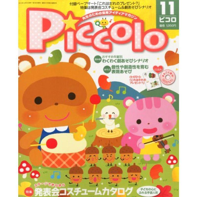 Piccolo (ピコロ) 2013年 11月号 雑誌 マーケティングその他
