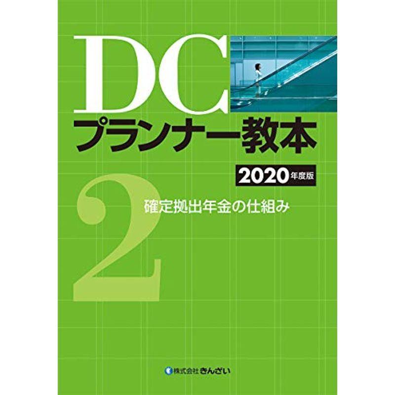 送料無料 即納 確定拠出年金の仕組み 第2分冊 Dcプランナー教本年度版 マネープラン Essegtogo Com