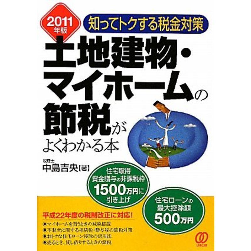 期間限定セール 土地建物 マイホームの節税がよくわかる本 知ってトクする税金対策 11年版 Sale 公式 Fcbyfauci Com Ve