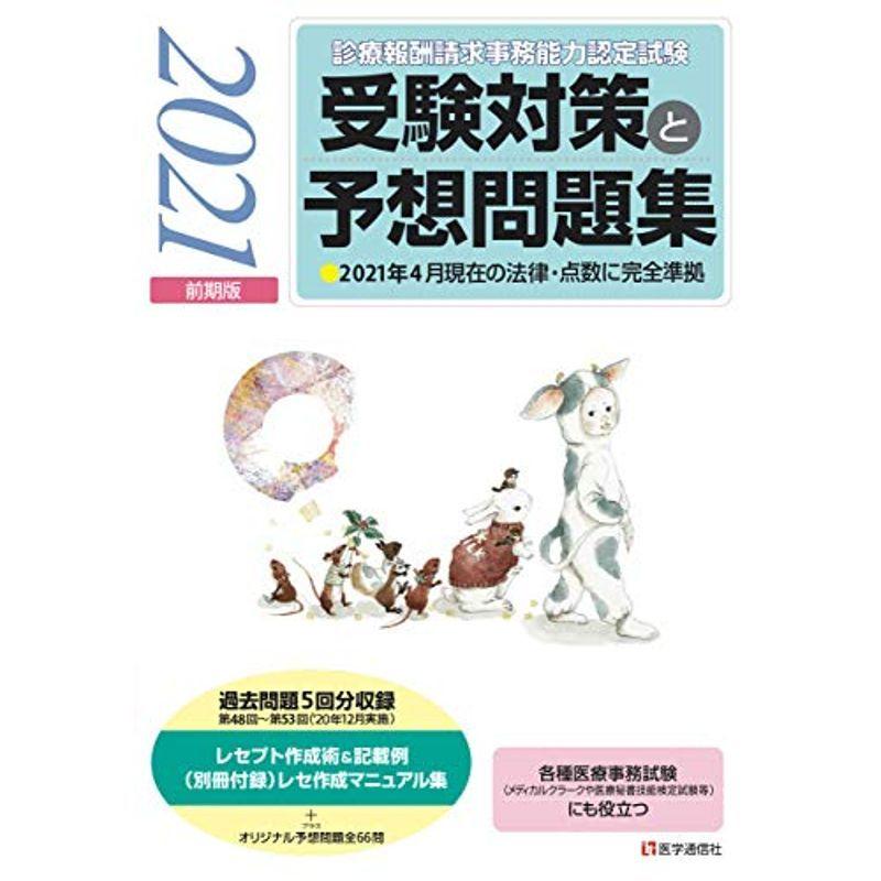 大注目 診療報酬請求事務能力認定試験 受験対策と予想問題集 21年前期版 その他各種医療事務試験にも役立つ 21年前期版 残りわずか Turningheadskennel Com