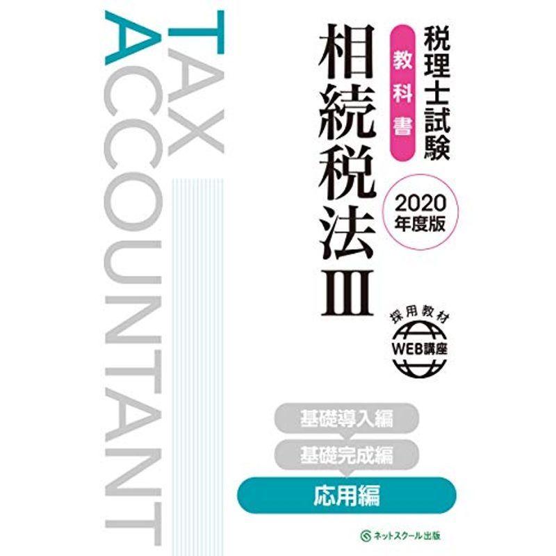 オンラインストアお得セール 税理士試験教科書 相続税法iii 応用編 年度版 クリアランス特価 Www Uma Or Ug