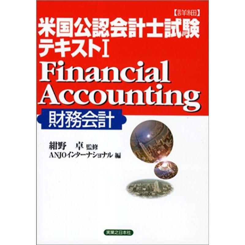 詳細 米国公認会計士(CPA)試験テキスト〈1〉Financial Accounting(財務会計) (実日ビジネス) 会計学一般