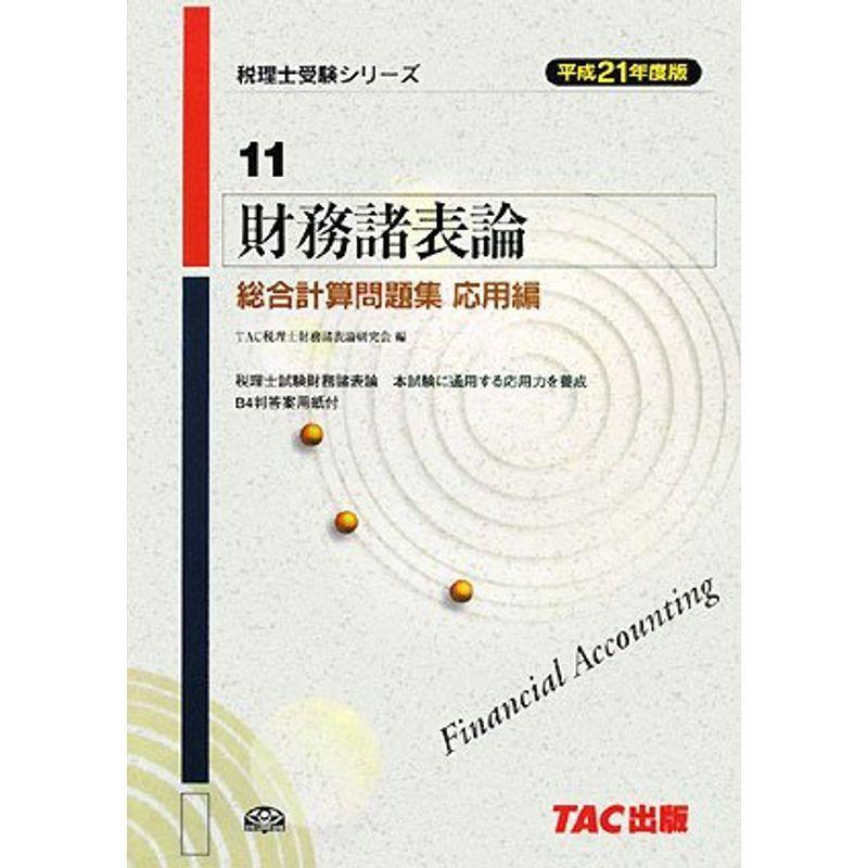 激安な価格 財務諸表論 総合計算問題集 応用編 平成21年度版 税理士受験シリーズ 大注目商品 Www Uma Or Ug