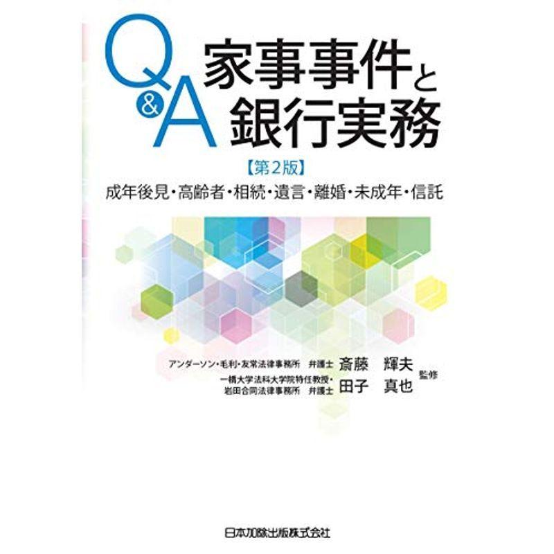 選ぶなら 第2版 成年後見 高齢者 相続 遺言 離婚 未成年 信託 Q A家事事件と銀行実務 金融学 Cafefincasantamonica Com Mx