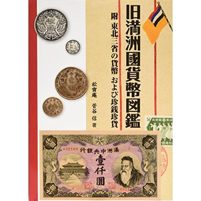 旧満洲国貨幣図鑑 附 東北三省の貨幣および珍銭珍貨 貨幣 通貨 Morefon Ru