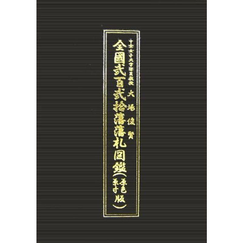 全國弐百弐拾藩藩札図鑑(原色原寸版)