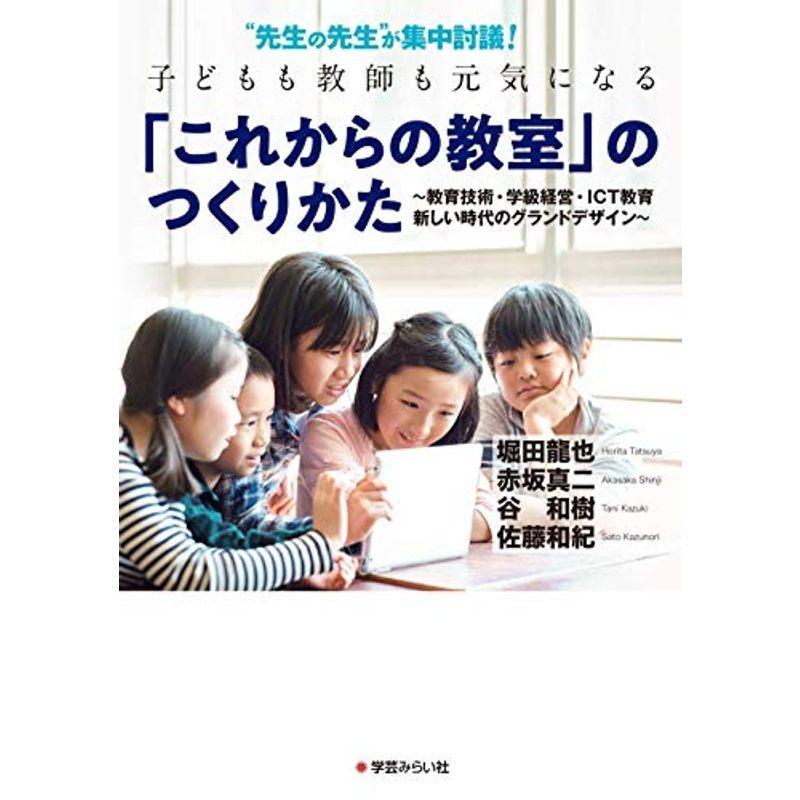 無料発送 経営学 先生の先生 が集中討議 子どもも教師も元気になる これからの教室 のつくりかた 教育技術 学級経営 Ict教育 新しい時代のグランドデザ Www Threeriversofs Com