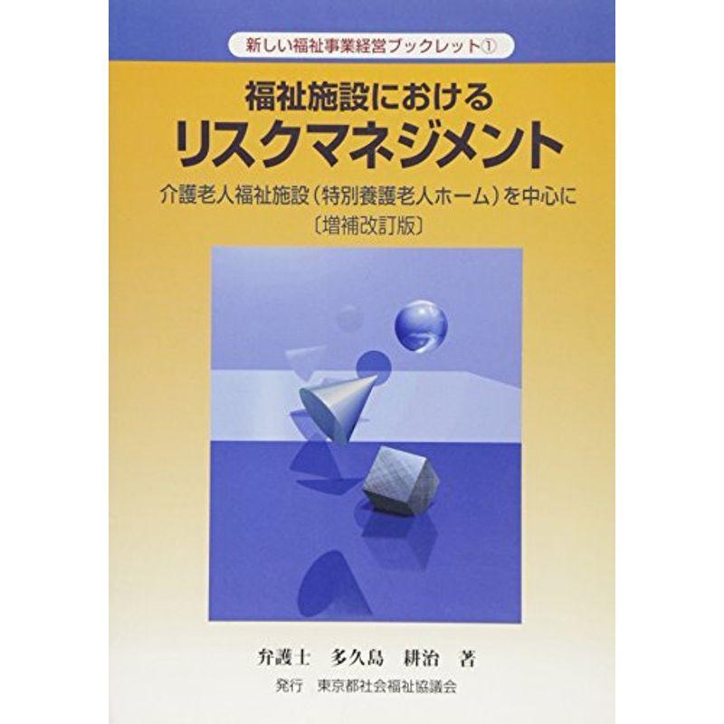 セットアップ 新しい福祉事業経営ブックレット 福祉施設におけるリスクマネジメント 介護老人福祉施設 特別養護老人ホーム を中心に 経営管理 Cafefincasantamonica Com Mx