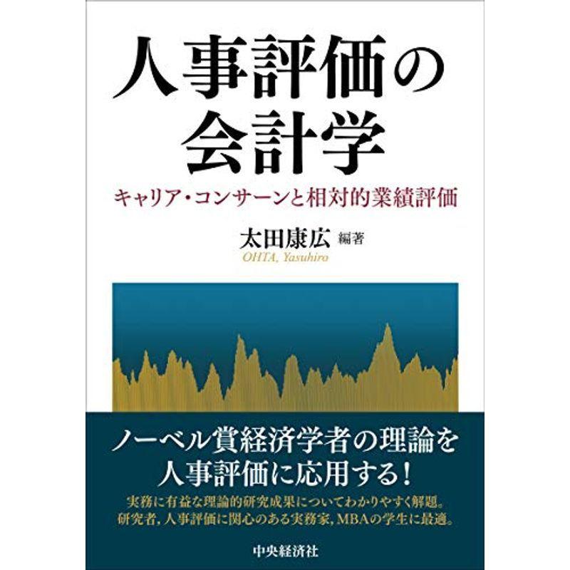 有名人芸能人 人事評価の会計学 経営管理