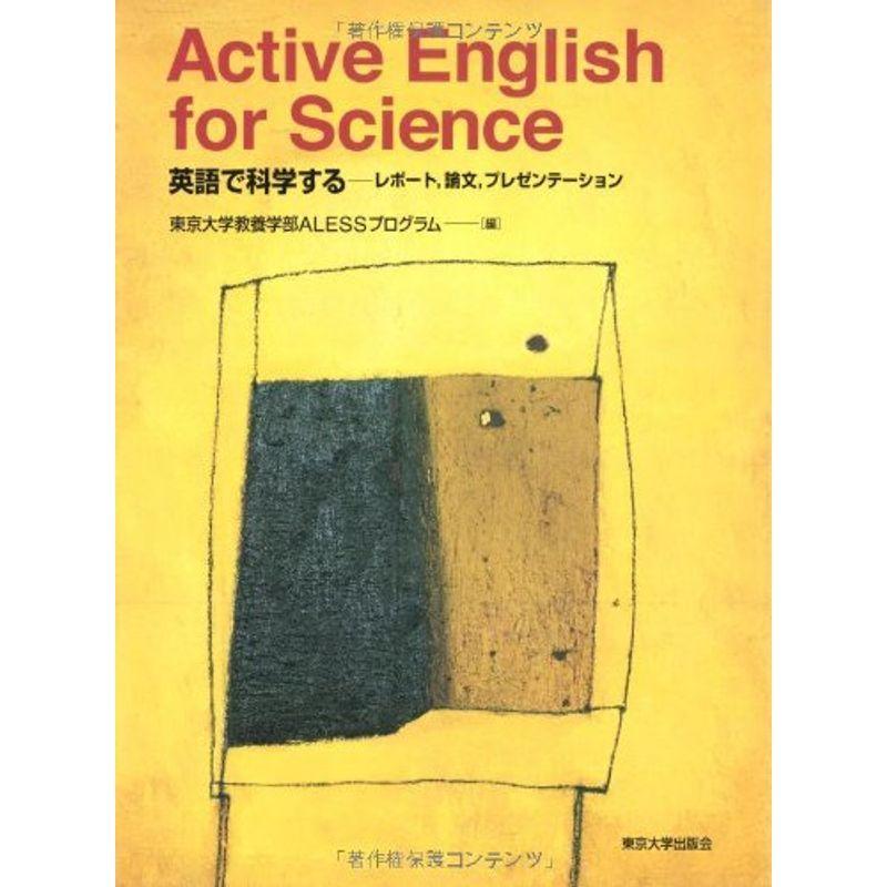 Active English For Science 英語で科学する レポート 論文 プレゼンテーション プレゼンテーション