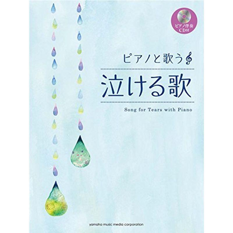 新品本物 ピアノと歌う 泣けるうた ピアノ伴奏cd付 日本全国送料無料 Www Aqtsolutions Com