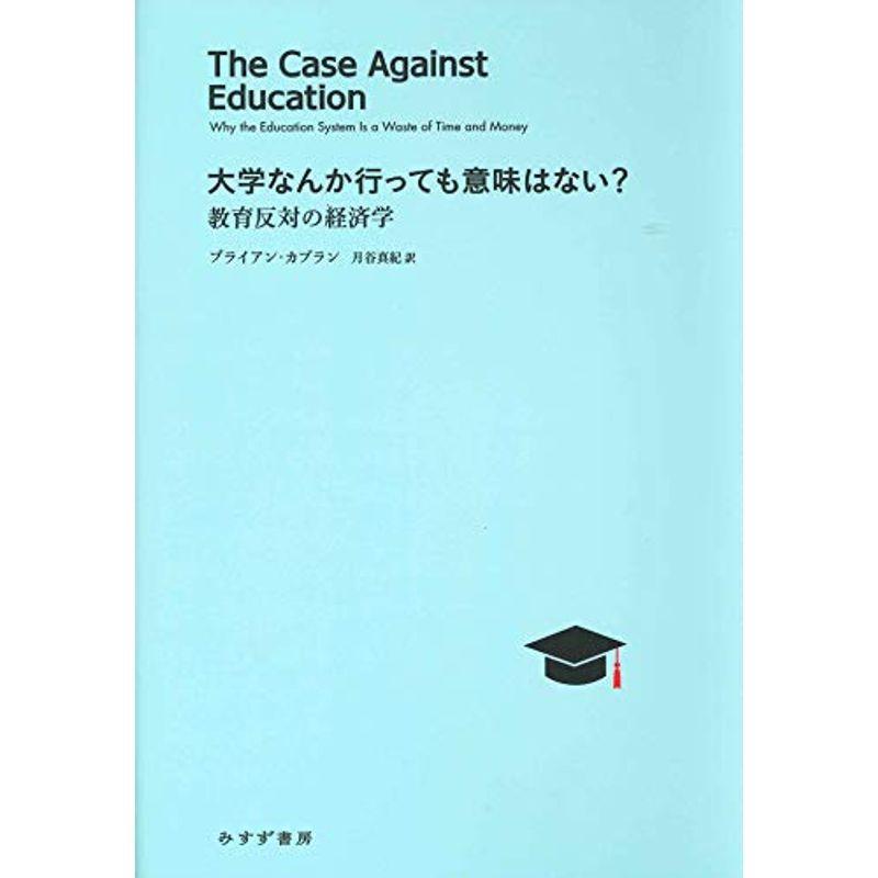 大学なんか行っても意味はない 教育反対の経済学 経済学史 Apsaojose Com Br