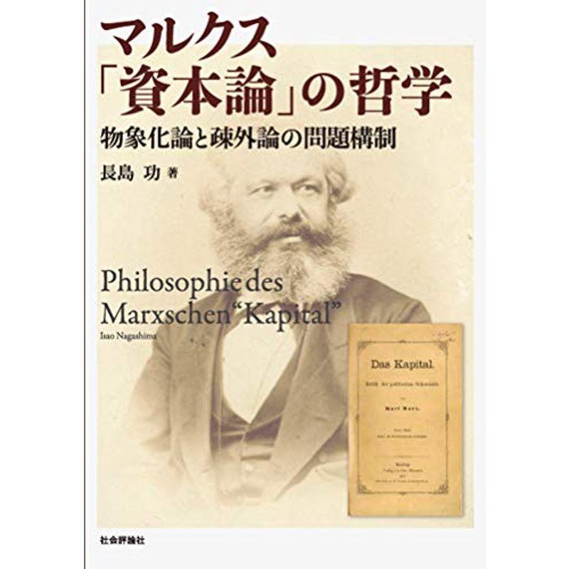 マルクス「資本論」の哲学 -物象化論と疎外論の問題構制- マルクス経済学
