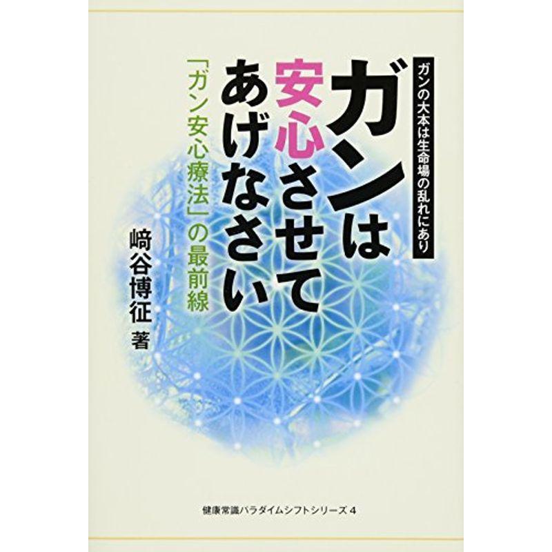 ガンは安心させてあげなさい 健康常識パラダイムシフトシリーズ4 食事療法 Vest Doctum Edu Br