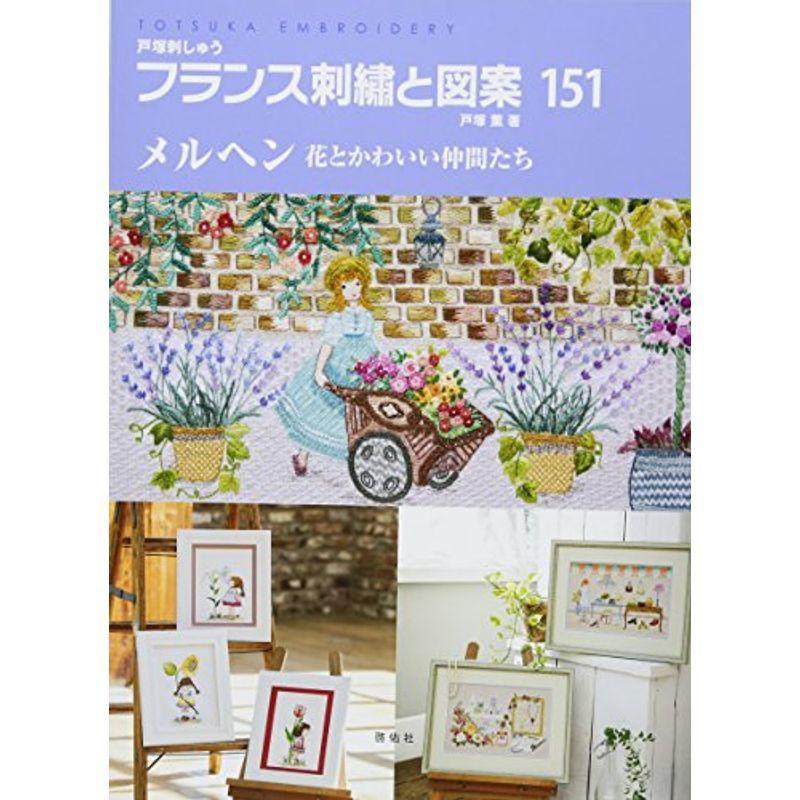 フランス刺繍と図案151 メルヘン 花とかわいい仲間たち ししゅう Ilgaimportadora Com