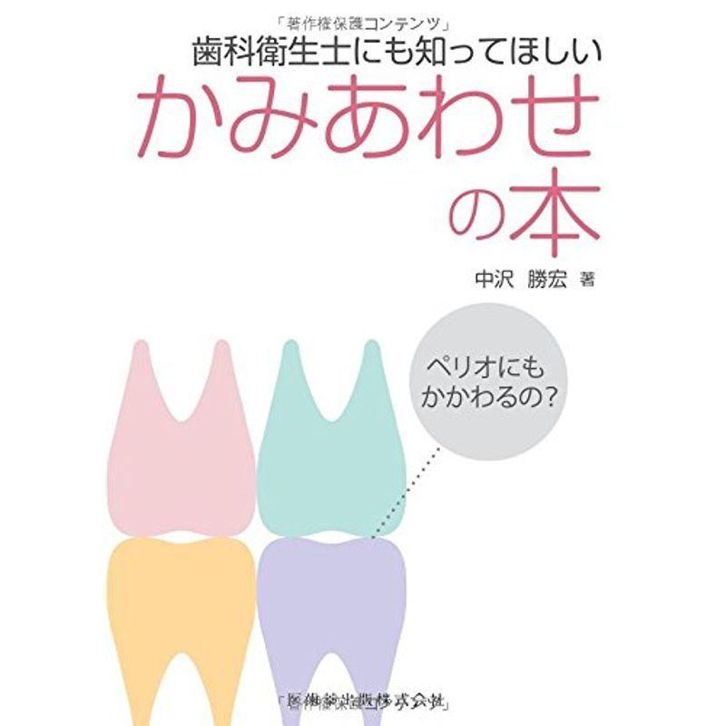 歯科衛生士にも知ってほしい かみあわせの本ペリオにもかかわるの ししゅう Offguardgames Com