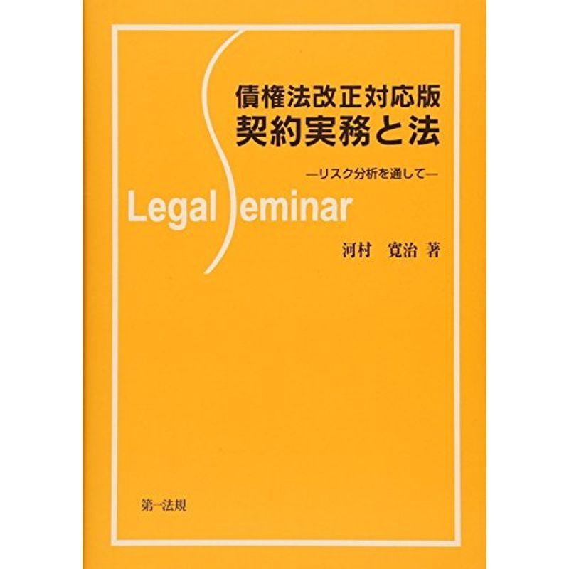 債権法改正対応版 契約実務と法-リスク分析を通して- (Legal Seminar) ビジネス文書