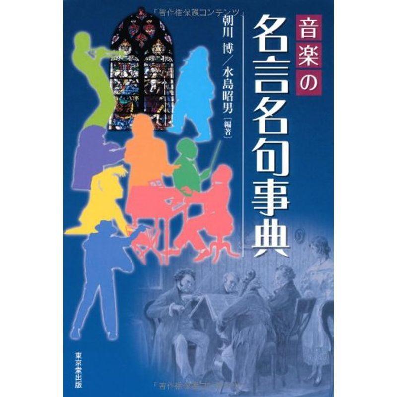 音楽の名言名句事典