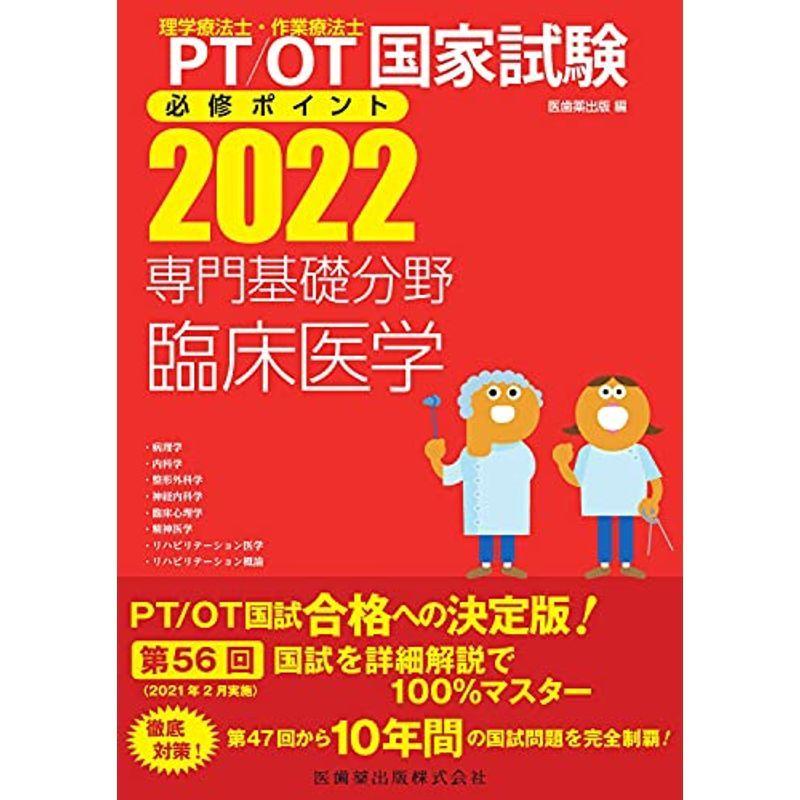 理学療法士 作業療法士国家試験必修ポイント 専門基礎分野 臨床医学 22 オンラインテスト付 理学療法士 Staging Flowersflooring Com