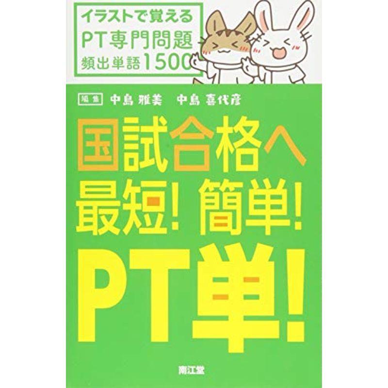 国試合格へ最短 簡単 Pt単 イラストで覚えるpt専門問題頻出単語1500 理学療法士 Www Brjmaroc Org Ma