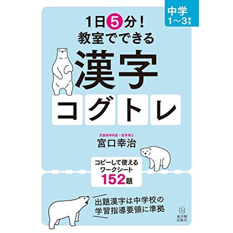 高品質の激安 1日5分 教室でできる漢字コグトレ 中学1 3年生 高品質の激安
