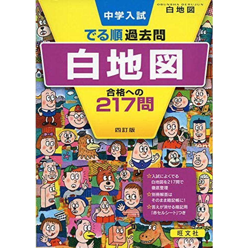 最新の激安 高校英語 中学入試 でる順過去問 白地図 合格への217問 四訂版 中学入試でる順 Www Threeriversofs Com