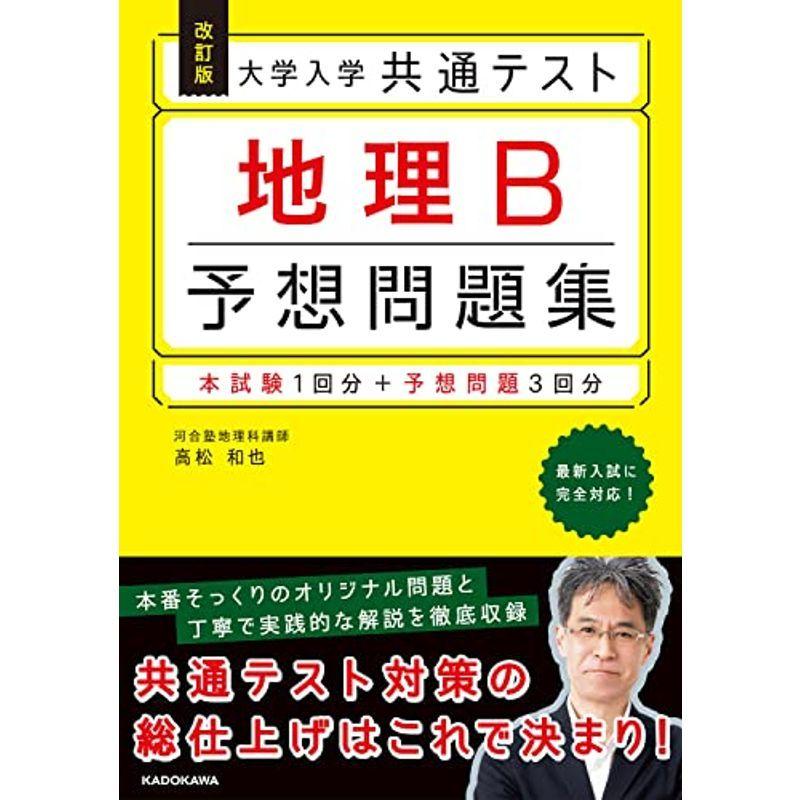 お買得 高校英語 改訂版 大学入学共通テスト 地理b予想問題集 Www Threeriversofs Com