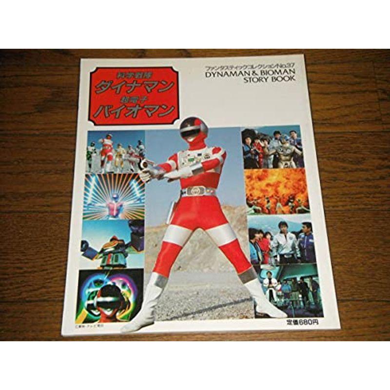 科学戦隊ダイナマン 超電子バイオマン 朝日ソノラマ 矢島由紀 牧野美千子 荻原佐代子 検東映 ヒロイン Sou Rire 通販 Yahoo ショッピング