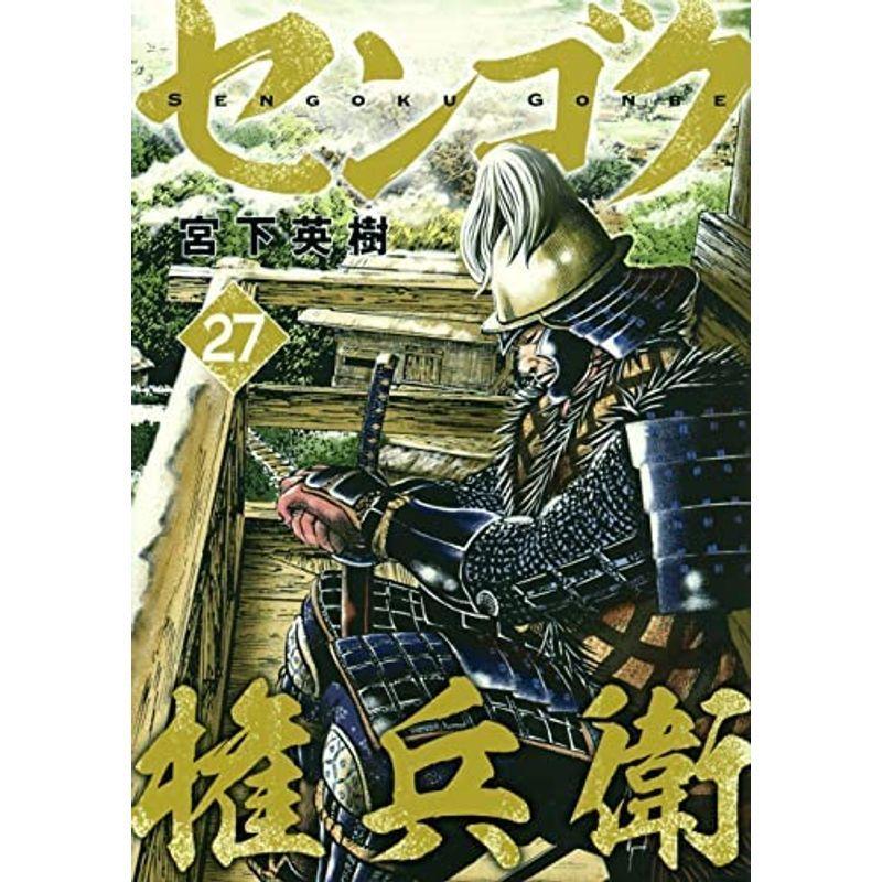 センゴク権兵衛 コミック 全27巻セット Wirsindeinteam At