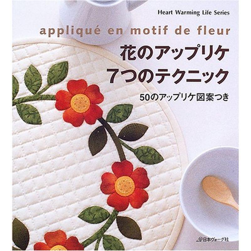 花のアップリケ7つのテクニック 50のアップリケ図案つき Heart Warming Life Series Sou Rire 通販 Yahoo ショッピング