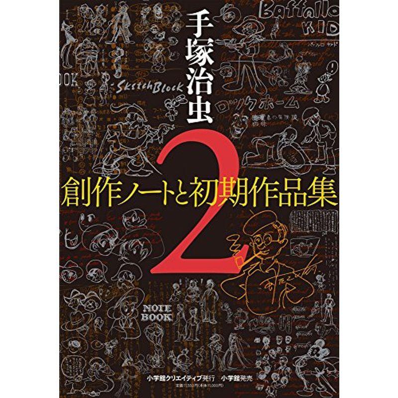 その他 手塚治虫創作ノートと初期作品集 2