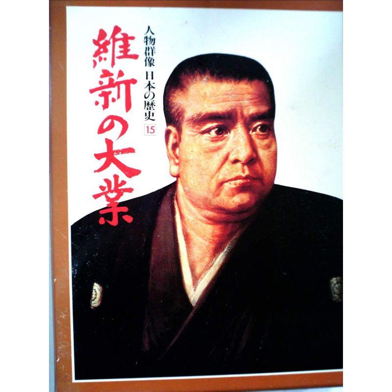 人物群像・日本の歴史全15巻(中古品) 人物群像・日本の歴史全15巻(中古品)