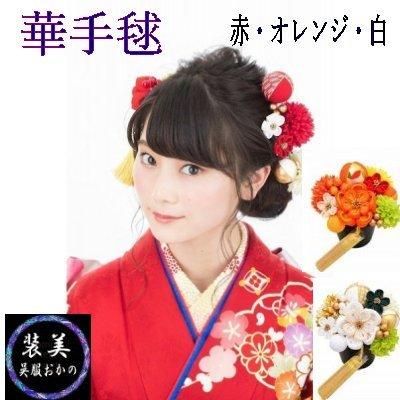 髪飾り 振袖用 成人式用 謝恩会用 花手毬 ヘアーアクセサリー 袴 きもの ゆかたにも 和装小物 和雑貨 送料無料 Kami001 装美 呉服おかの 通販 Yahoo ショッピング