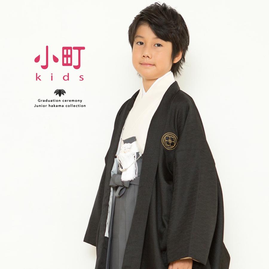 袴セット 小学校卒業式 卒業式 小学生 小町Kids 黒 ブラック 灰色 グレー アイボリー 刺繍 松 梅 九枚笹 羽織セット 十三詣り 13才 男の子 ジュニア 送料無料