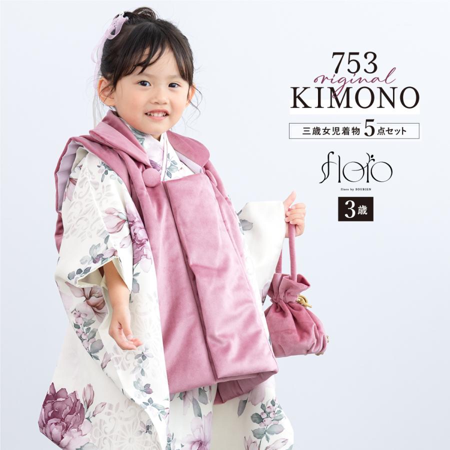 SOUBIEN（創美苑） 七五三 着物 3歳 被布 販売 女の子 三歳 着物セット