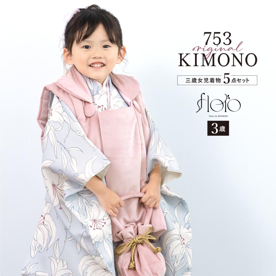 SOUBIEN（創美苑） 七五三 着物 3歳 被布 販売 女の子 三歳 着物セット