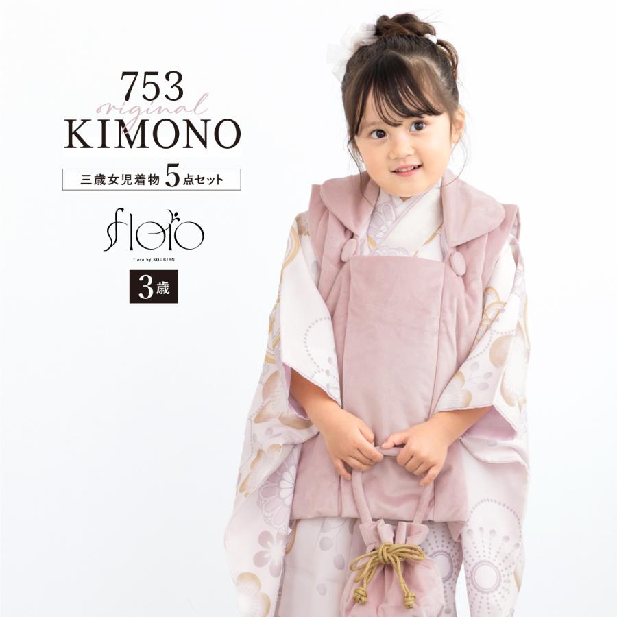 SOUBIEN（創美苑） 七五三 着物 3歳 被布 販売 女の子 三歳 着物セット