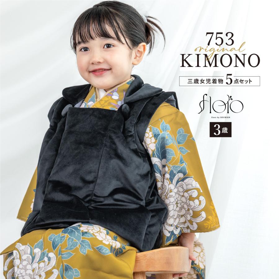 SOUBIEN（創美苑） 七五三 着物 3歳 被布 販売 女の子 三歳 着物セット
