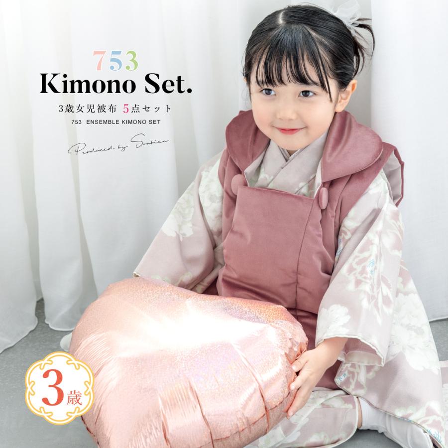 SOUBIEN（創美苑） 七五三 着物 3歳 被布 販売 KOHARU 女の子 三